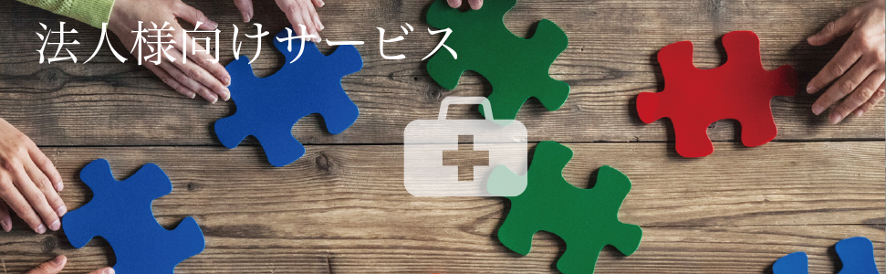 法人様向けサービス