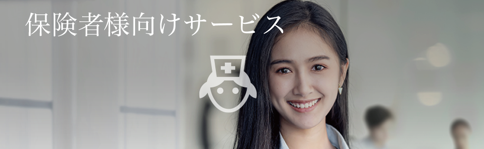 保険者様向けサービス