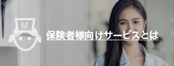 保険者様向けサービス