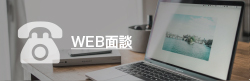 WEB面談