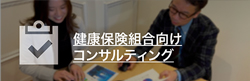 健康保険組合向けコンサルティング